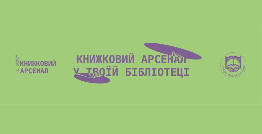 Фестиваль "Книжковий арсенал у твоїй бібліотеці"